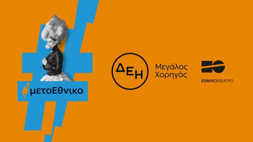 ΔΕΗ - Εθνικό Θέατρο